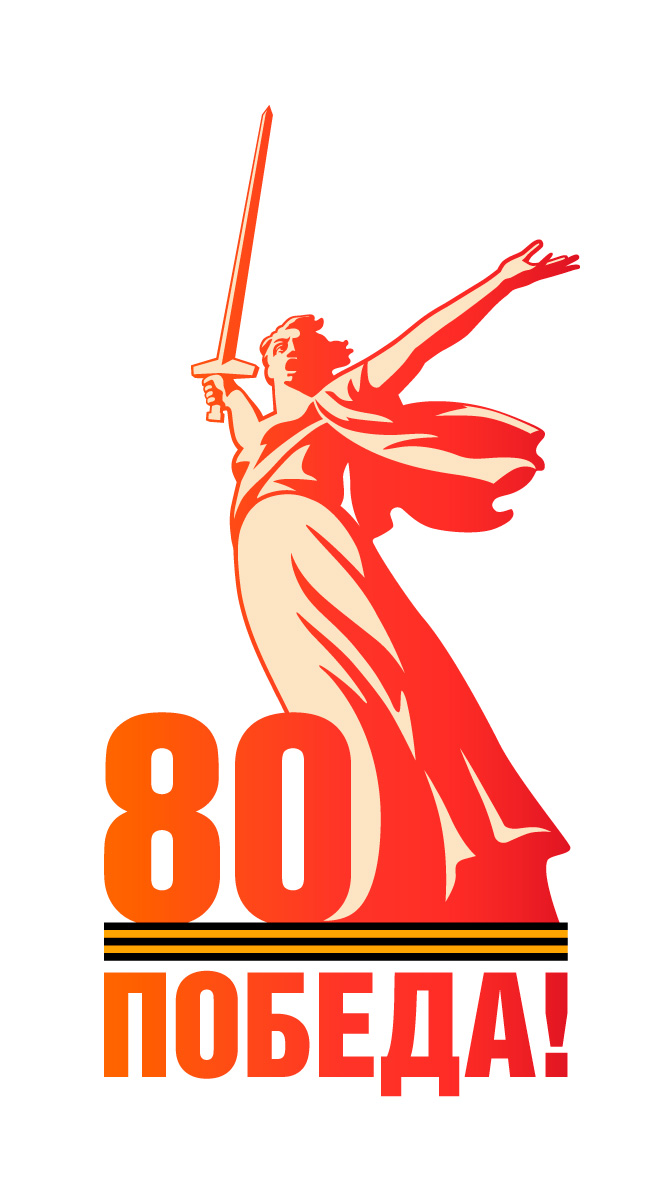 80 ПОБЕДА!