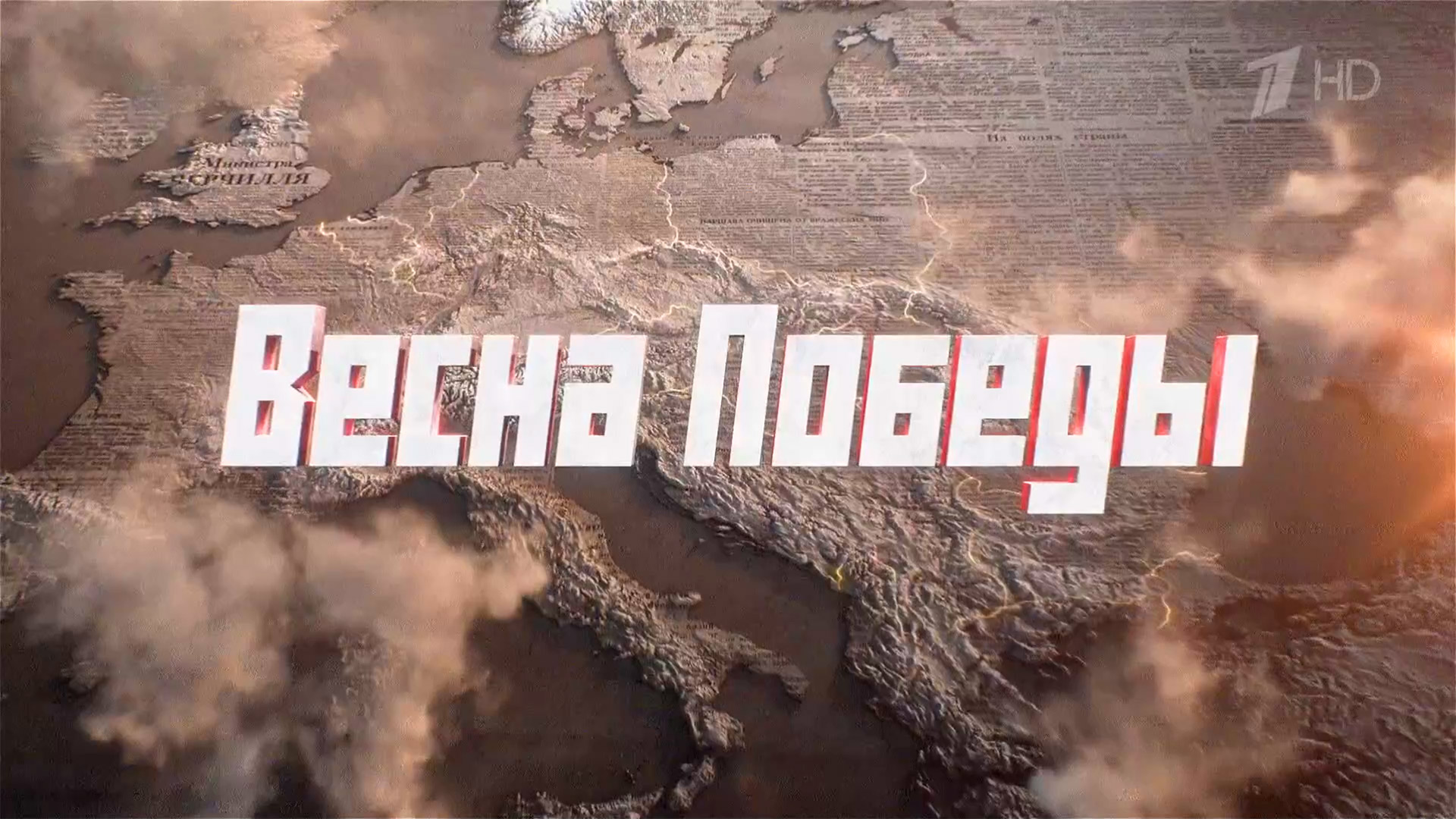 Весна Победы -Документальный цикл Вячеслава Никонова